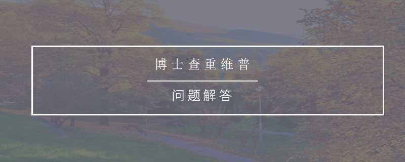 博士查重维普