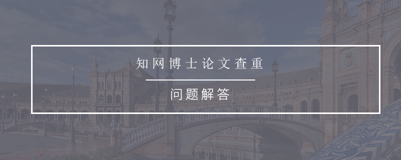 知网博士论文查重