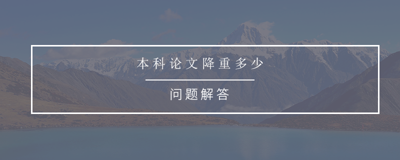 本科论文降重多少