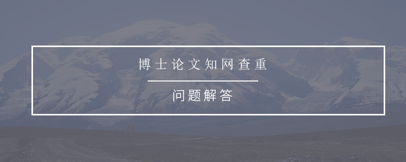 博士论文知网查重