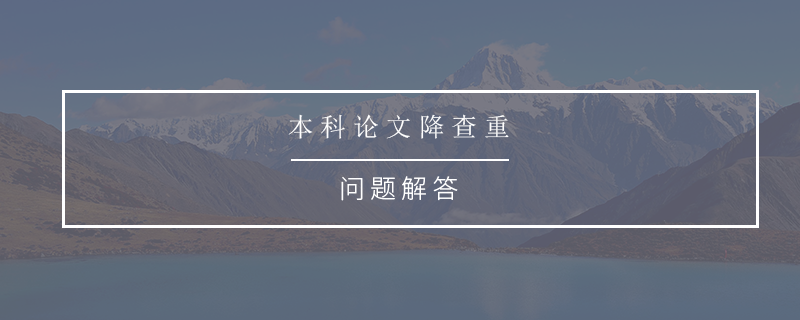 本科论文降查重