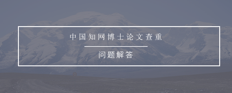 中国知网博士论文查重