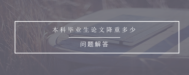 本科毕业生论文降重多少