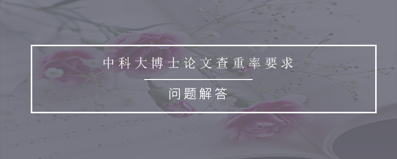中科大博士论文查重率要求