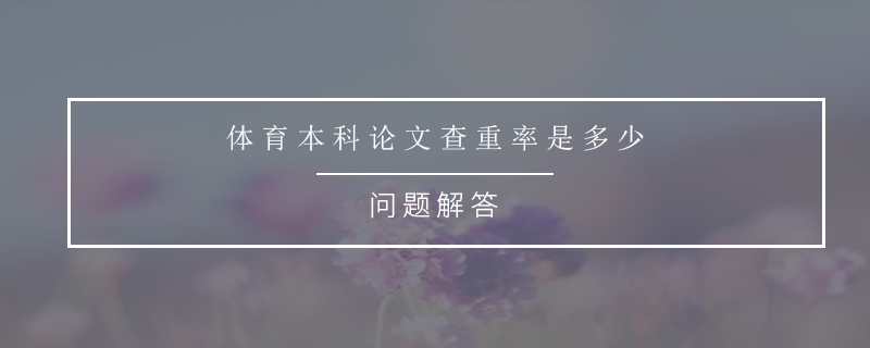 体育本科论文查重率是多少