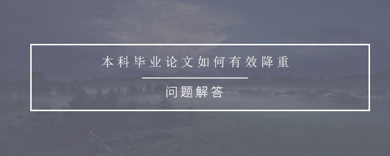 本科毕业论文如何有效降重