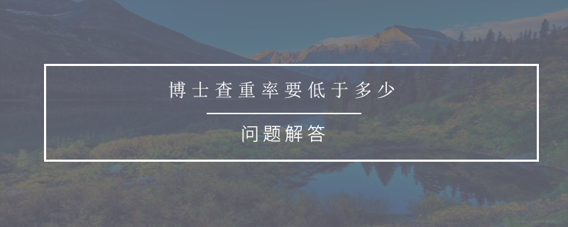 博士查重率要低于多少
