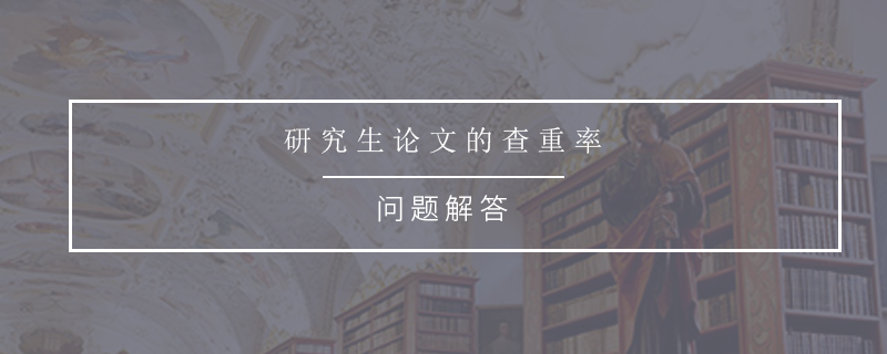 研究生论文的查重率