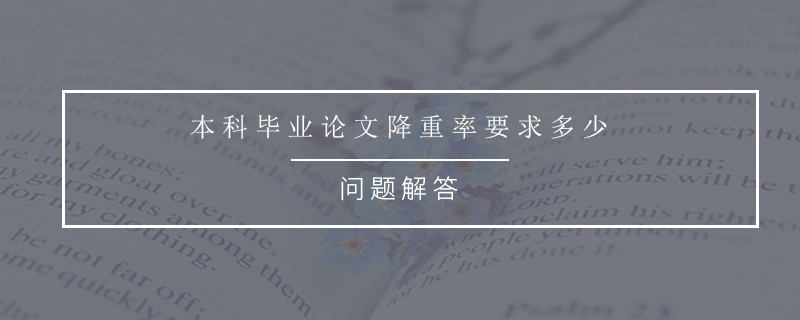本科毕业论文降重率要求多少