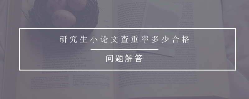 研究生小论文查重率多少合格