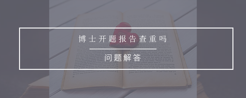 博士开题报告查重吗