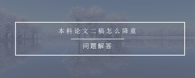本科论文二稿怎么降重
