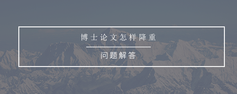 博士论文怎样降重