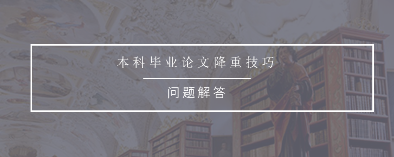 本科毕业论文降重技巧