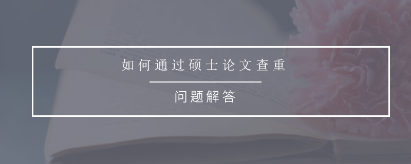 如何通过硕士论文查重