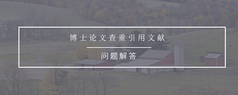 博士论文查重引用文献
