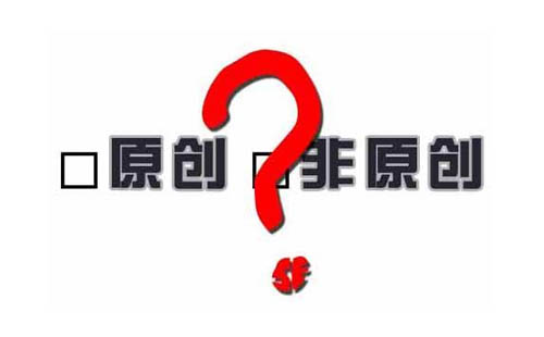 通过论文查重=原创论文？