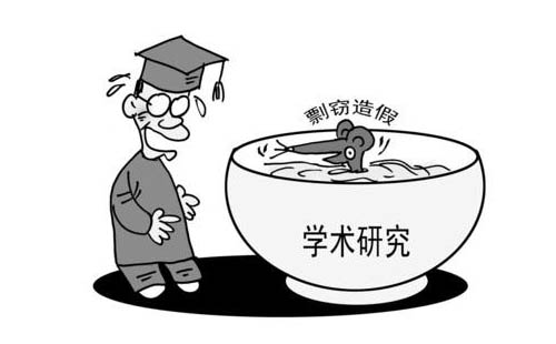 学术不端行为