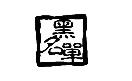 知网查重黑名单