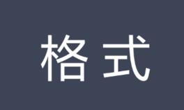 知网论文查重格式