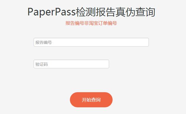 PaperPass查重真伪验证方法