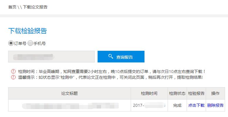 下载论文检测报告