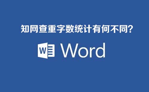 知网字数统计