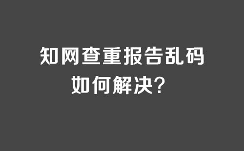 知网查重报告乱码