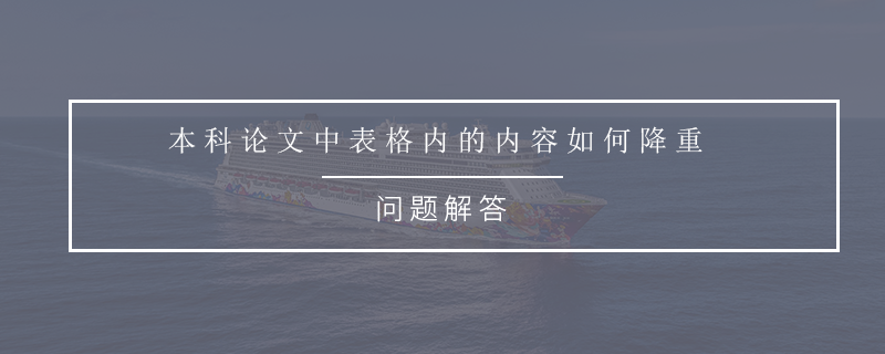 本科论文中表格内的内容如何降重