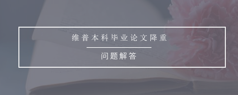 维普本科毕业论文降重