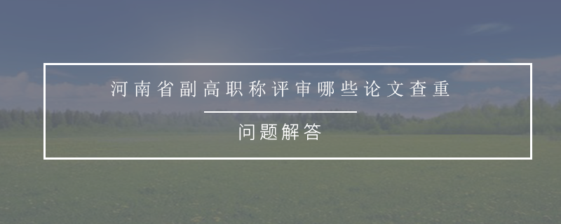 河南省副高职称评审哪些论文查重