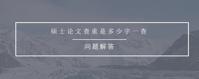 硕士论文查重是多少字一查