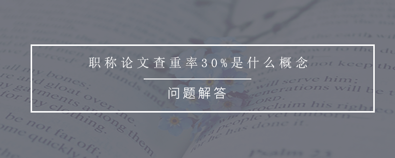 职称论文查重率30%是什么概念