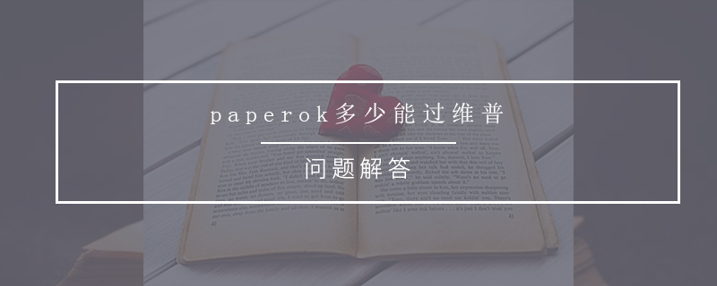 paperok多少能过维普
