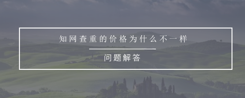 知网查重的价格为什么不一样