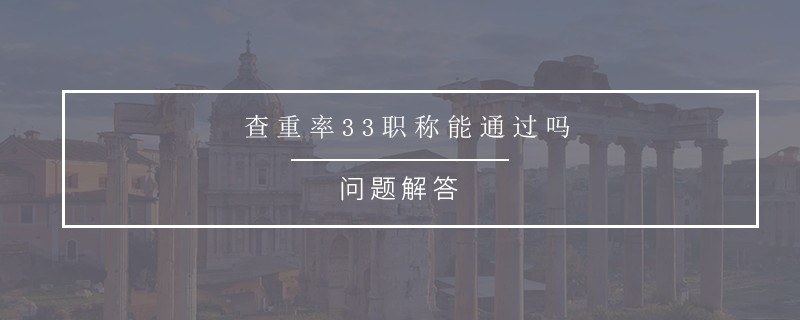 查重率33职称能通过吗