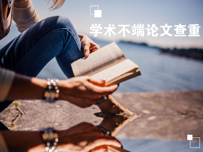 硕士学位论文查重怎么算重复.png