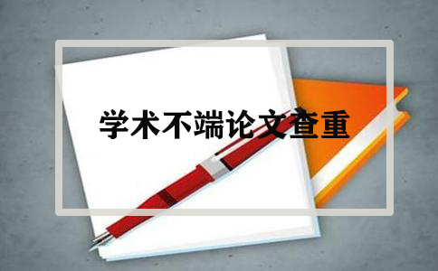 在职研究生论文要查重吗.jpg