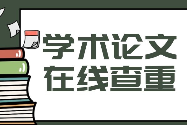 毕业论文查重是怎么查的？