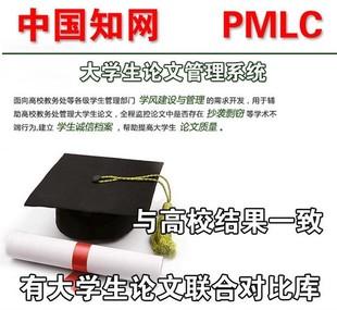 本科论文查重用知网PMLC.jpg