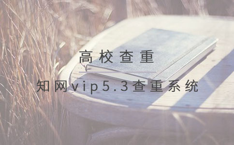 知网vip5.3查重系统