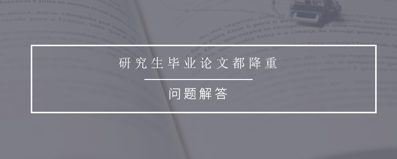 研究生毕业论文都降重