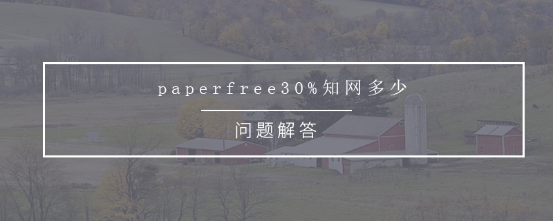 paperfree30%知网多少